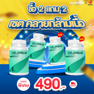 วีลอกัส วิตามินบำรุง ข้อ กระดูก แก้ปวดตามกล้ามเนื้อ แก้นิ้วชานิ้วล็อค เซตคลายกล้ามเนื้อ 2 แถม 2