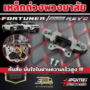 (พาร์ทแท้!!) เหล็กถ่วงพวงมาลัย สำหรับ Toyota [Fortuner / Hilux Revo] ลดการสั่นให้พวงมาลัย ฟอร์จูนเนอร์ และ ไฮลักซ์ รีโว่