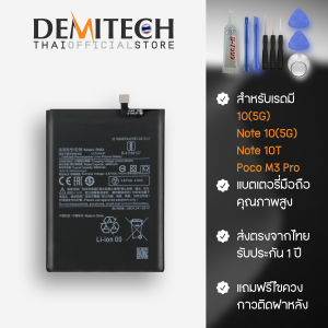 แบตเตอรี่ Redmi รุ่น 10(5G)/Not10(5G)/Note10T/Poco M3pro(5G)  ส่งจากไทย ประกัน 1 ปี