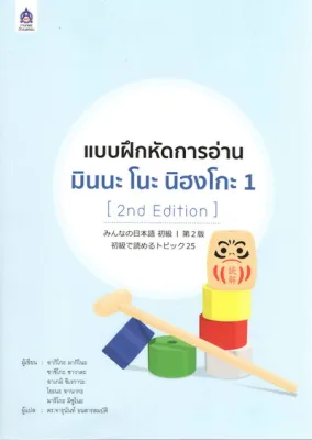 แบบฝึกหัดการอ่าน มินนะ โนะ นิฮงโกะ 1 (2nd Edition) BY DKTODAY