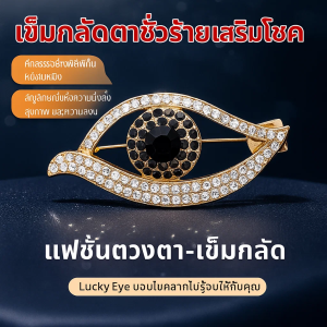 เข็มกลัด Devils Eye เพชรเข็มกลัดโลหะ เข็มกลัดแฟชั่นย้อนยุคของผู้หญิง ความหรูหราและแฟชั่นนำมาซึ่งโชคลาภ