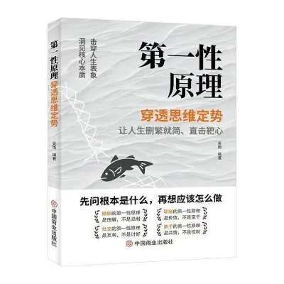 第一性原理 First Principles 底层逻辑 马斯克创新思维 认知觉醒指南