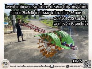 โครงรถไถนา มิตรชาวนา รุ่น บีบเลี้ยว 3 เกียร์พิเศษ ไถได้ 2 เกียร์ ล้อเหลือง 14 ใบ ***ทักแชทก่อนกดสั่งซื้อ***