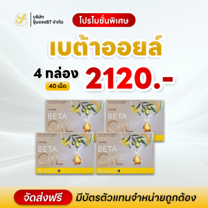 BetaOil เบต้าออยล์ อาหารเสริม บำรุงดูแล หลอดเลือด หัวใจ และไขมัน