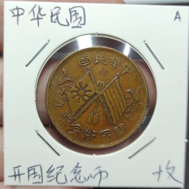Republic of China Old Copper Coin 10 Cents ( 中华民国开国纪念币十 