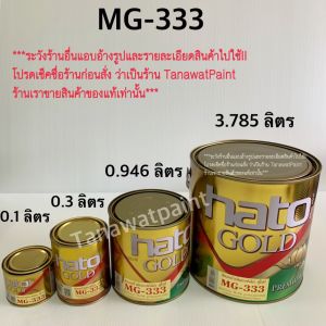 HATO ฮาโต้ สีทองน้ำมัน MG-333 0.946 ลิตร (ขนาด 1/4 แกลลอน) สีทองน้ำมันอะครีลิค ฮาโต้ โกลด์ สีทองยุโรป สีน้ำมันทองคำ สีทาวัด สีทอง สีทองฮาโต้ สีทองhato MG333 สีทาพระ สีทองคำแท้ สีทองอะคริลิค สีทาพระพุทธรูป