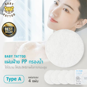 BABY TATTOO แผ่นกรองฝักบัวอาบน้ำ แผ่นกรองฝ้าย PP (1 กล่อง 4 แผ่น) ไส้กรองสำหรับฝักบัวกรองน้ำ แบบพรีเมียม เบบี้ แทททู