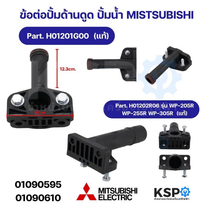 ข้อต่อปั้มด้านดูด ปั้มน้ำ MITSUBISHI มิตซูบิชิ Part. H01202R06 ...