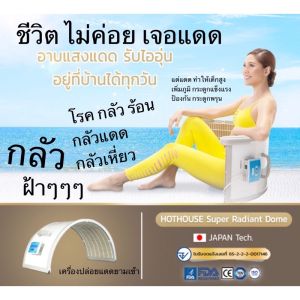 เครื่องปล่อยแดดยามเช้า เครื่องมอร์นิ่งซัน เครื่องฝังเข็มลำแสงพิฆาต เครื่องอบลดอ้วน เครื่องขับพิษดีท๊อกซ เครื่องประคบร้อน อัลฟ่าอินฟาเรด