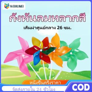 WEIHUIMEI กังหันลมหลากสี เส้นผ่าศูนย์กลาง 26 ซม. กังหันหลากสี งานปาร์ตี้และงานฝีมือเกม