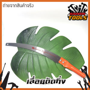 PUMPKIN เลื่อยกิ่งไม้ เลื่อยตัดต้นไม้ ฟัน 2 คม ต่อด้ามได้ เลื่อยตัดกิ่ง เลื่อยโค้ง เลื่อยโค้งพัมคิน