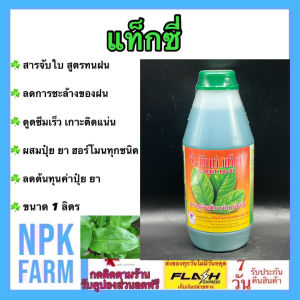 สารจับใบ แท็กซี่ ขนาด 1 ลิตร สารเพิ่มประสิทธิภาพ จับใบ ติดทนนาน สารเคลือบใบ แอ็ปซ่า ทนฝน ลดการชะล้างของฝน ยืดอายุการออกฤทธิ์ของตัวยา