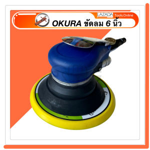 OKURA เครื่องขัดกระดาษทราย ใช้ลม 6 นิ้ว ใหม่ สีฟ้า พร้อมถุงเก็บฝุ่น ขัดกระดาษทรายลม ขัดลม เครื่องขัด