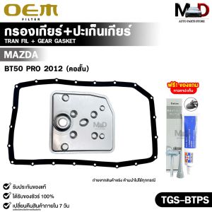 OEM ชุดกรองเกียร์ออโต้+ปะเก็นแคร้งเกียร์ MAZDA BT50 PRO ปี 2012 (คอสั้น) มาสด้า รหัส TGS-BTPS