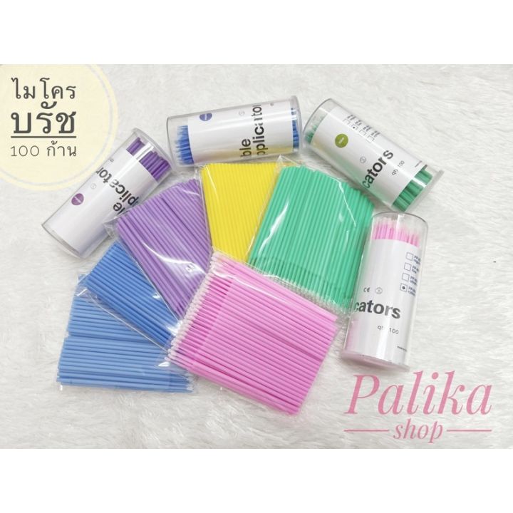 พร้อมส่ง 🌟ไมโครบรัช microbrush ใช้สำหรับงานสักคิ้ว สักปาก ต่อขนตา ดัดขน ...