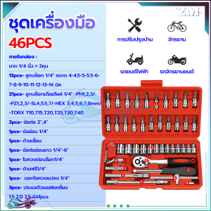 ชุดเครื่องมือช่าง  ชุดบล็อก  เครื่องมือช่าง  46 ชิ้น บล็อก ทำด้วยวัสดุชั้นดี ทนทาน อุปกรณ์ทุกชิ้นได้มาตรฐาน