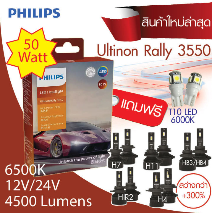 PHILIPS Ultinon Rally 3550 LED Headlight หลอดไฟหน้า LED รุ่นล่าสุด กำลังไฟ 50W ขั้ว H11 สว่าง