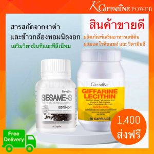 งาดำ เลซิติน กิฟฟารีน ชุดดูแลสุขภาพ Sesame-S  และ เลซิติน 60แคปซูล