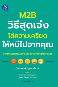 หนังสือจิตวิทยาและการพัฒนาตนเอง M2B วิธีสุดเจ๋ง ไล่ความเครียดให้หนีไปจากคุณ โดย ทันตแพทย์ณัฐพล คำบาล สนพ.Be bright