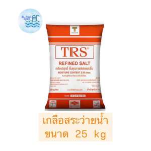 เกลือบริสุทธิ์ TRS 97.5% สีส้ม ล้างเรซิ่น ใช้ทำอาหาร ล้างเครื่องกรองน้ำ ใส่สระว่ายน้ำ ราคาพิเศษ