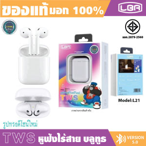 🔥ของแท้ (มอก.2879-2560) หูฟังไร้สาย บลูทูธ Model:L21 บลูทูธVERSION 5.0 ควบคุมผ่านการสัมผัส เสียงสดคุณภาพชัด แบตเตอรี่แท้3ก้อนใช้งานได้ยาวนาน