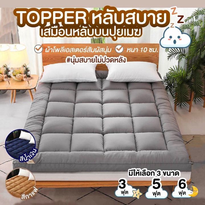 [ประกัน Well] ที่นอน Topper ที่รองนอน หนาพิเศษ 10cm มีหลายขนาด 3/5/6 ...
