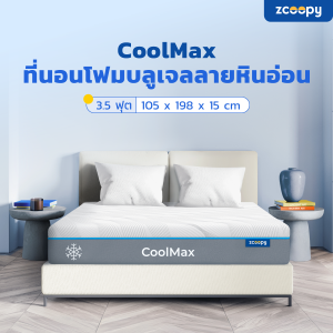 Zcoopy ที่นอนเย็น CoolMax Marble Foam นุ่มแน่น ราคาประหยัด สบายกระเป๋า ส่งฟรี รุ่น Coolmax