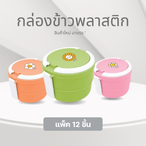 KD ปิ่นโต 2 ชั้น กล่องใส่อาหาร พลาสติก เข้าไมโครเวฟได้ สีสันน่ารัก ลาย Snow Party