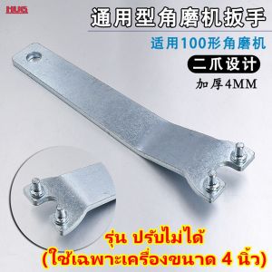 ประแจขัน ประกับ หินเจียร ใบตัด ใบเลื่อย ประแจ ลูกหมู เครื่องเจียร ที่ขันหินเจียร น็อตล็อคประกับ ประแจน็อตแผ่นตัด ขันน็อตใบเจียร ที่ขันลูกหมู ประแจหินเจียร ประแจเครื้องเจียร ประแจลูกหมู ประแจขันน็อต ที่ถอดใบหินเจียร น็อตล็อคใบเจียร hug hugtravel