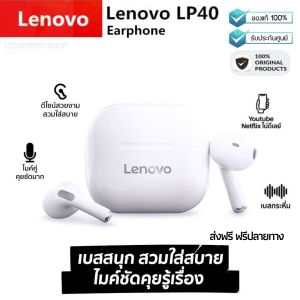 ประกันศูนย์ 1ปี Lenovo LP40 หูฟังบลูทูธไร้สาย หูฟังเบสหนักๆ หูพังบลูทูธแท้ หูฟัง bluetooth ของแท้ หูฟัง เบสหนัก หูพังบลูทูธ หูพังไร้สาย ดี