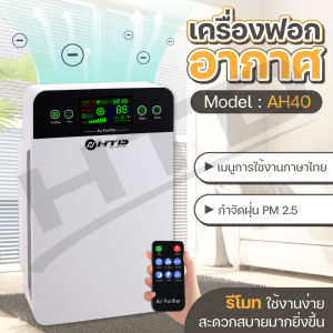 HTD เครื่องฟอกอากาศ เครื่องกรองอากาศ ภาษาไทย Air Purifier รุ่น AH40 กรองกลิ่น ควัน สารก่อภูมิแพ้ PM 2.5 จอแสดงผล LED ใช้งานง่าย air purifier for home