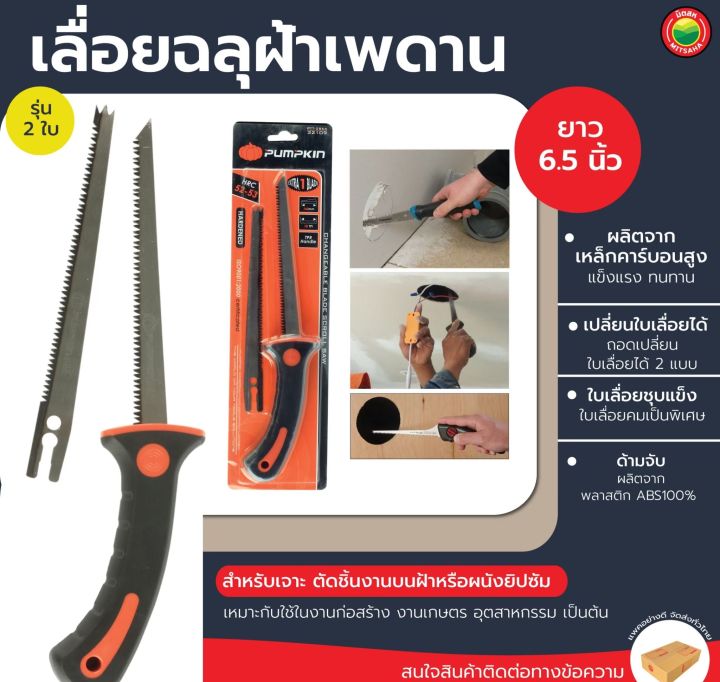 เลื่อยฉลุฝ้าเพดาน ยี่ห้อ พัมคิน เลื่อยตัดฝ้า เลื่อยฉลุฝ้า ขนาด 6.5 นิ้ว 2ใบ WALLBOARD SAW เลื่อย ตัด เจาะ ฝ้า หางหนู เลื่อยตัดยิปซั่ม มิตสห Mitsaha