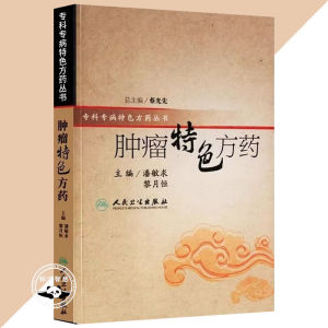 正版 肿瘤特色方药 专病专科特色方药丛书 肿瘤病专科 用方经验 用药经验 新成就新进展