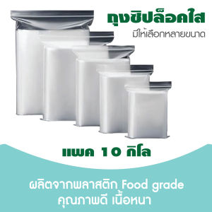 ถุงซิปล็อค ซองซิปใส คุณภาพดี เกรด A  แพคชุด  10 กิโล