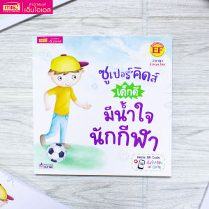 หนังสือชุด ซูเปอร์คิดส์ เด็กดี : มีน้ำใจนักกีฬา
