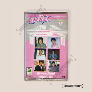 คู่ขวัญ บทเพลงแห่งความรัก เทปคาสเซ็ต เทปคาสเซ็ท Cassette Tape เทปเพลงไทย