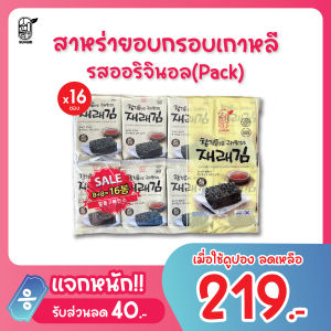 💥แพ็คสุดคุ้ม ขายดีอันดับ 1 (แพ็ค 16 ซอง) สาหร่ายเกาหลี ซุนอูรี สาหร่ายทะเลอบกรอบ รสออริจินอล  ถูกที่สุดในลาซาด้า Sunurikfood ของแท้นำเข้าจากเกาหลี