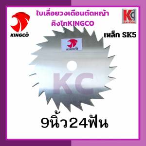 ใบตัดหญ้า ใบมีดตัดหญ้า ใบเลื่อยวงเดือนตัดหญ้า ใบเลื่อยตัดหญ้า 9นิ้ว24ฟัน คิงโก(KINGCO)-เกรดSK5 ทน ไม่บิดไม่งอ คมนาน รับประกันคุณภาพ