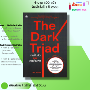หนังสือ ชุด The Dark Triad เกมปั่นหัวของคนอำมหิต I เขียนโดย วริทธิ์ สุทธิวัฒน์ ใช้จิตวิทยาเป็น