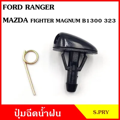 S.PRY ปุ่มฉีดน้ำฝน G83 FORD RANGER เรนเจอร์ MAZDA FIGHTER MAGNUM B1300 323 (ราคาต่อ 1 ชิ้น) ปุ่มฉีดกระจก ปุ่มฉีดน้ำ หัวฉีดน้ำ จุกฉีดน้ำ