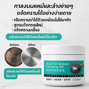 ครีมทำความสะอาดคราบดำที่ก้นหม้อ ครีมขัดหม้อดำ ขจัดคราบสกปรกได้อย่างมีประสิทธิภาพ เครื่องครัว ครีมขจัดคราบ