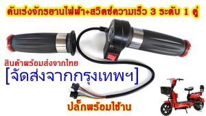 HP302คันเร่งจักรยานไฟฟ้า+สวิตซ์ความเร็ว 3 ระดับ