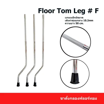 Floor tom leg ขาตั้งกลองฟอร์ทอม ขาตั้งฟลอทอม ขากลองทอม อะไหล่กลอง ขากลอง Floor tom