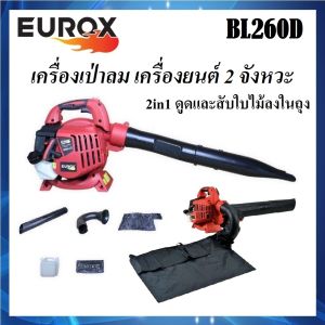 EUROX เครื่องเป่าลม บด 2in1 เครื่องยนต์ 2 จังหวะ รุ่น BL260D ดูดใบไม้ บดใบไม้ เป่าใบไม้ (ส่งจากไทย)