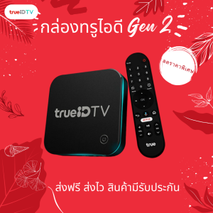 กล่องTV True Gen2 ใหม่มือ1 (สินค้ามีกล่องบรรจุภัณฑ์)ใหม่เอี่ยม สินค้าพร้อมจัดส่ง คุณภาพดีมีประกัน จัดส่งฟรีมีบริการหลังการขาย
