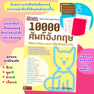 10000 คำศัพท์ Useful English Words   พิชิตการเรียน-สอบ-ใช้ในชีวิตประจำวัน