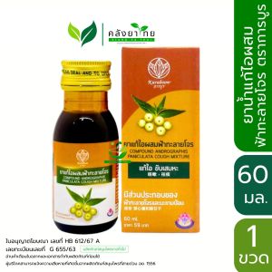 ยาแก้ไอผสมฟ้าทะลายโจร ตราการบูร ขนาด 60 มล. [Karaboon]