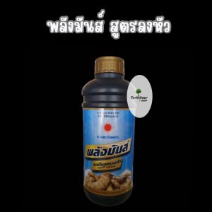 ปุ๋ยน้ำ พลังมัน สูตรลงหัว (ขนาด 1 ลิตร) ดวงตะวันเพชร