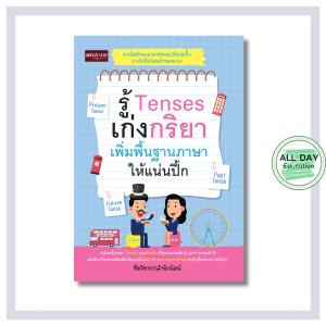 หนังสือ รู้ Tenses เก่งกริยา เพิ่มพื้นฐานภาษาให้แน่นปึ้ก : เรียนภาษาอังกฤษ
