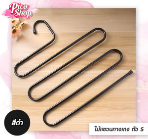 ไม้แขวนกางเกง ไม้แขวนเหล็กรูปตัวS ที่แขวนกางเกงกระโปรง  ประหยัดพื้นที่ เหล็กหนาแข็งแรง  ขนาด34X34 CM. มี 2 สี ให้เลือก